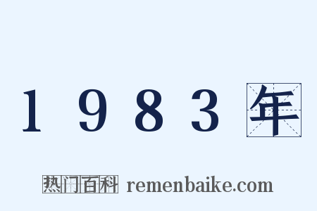 1983年是什么意思的图片